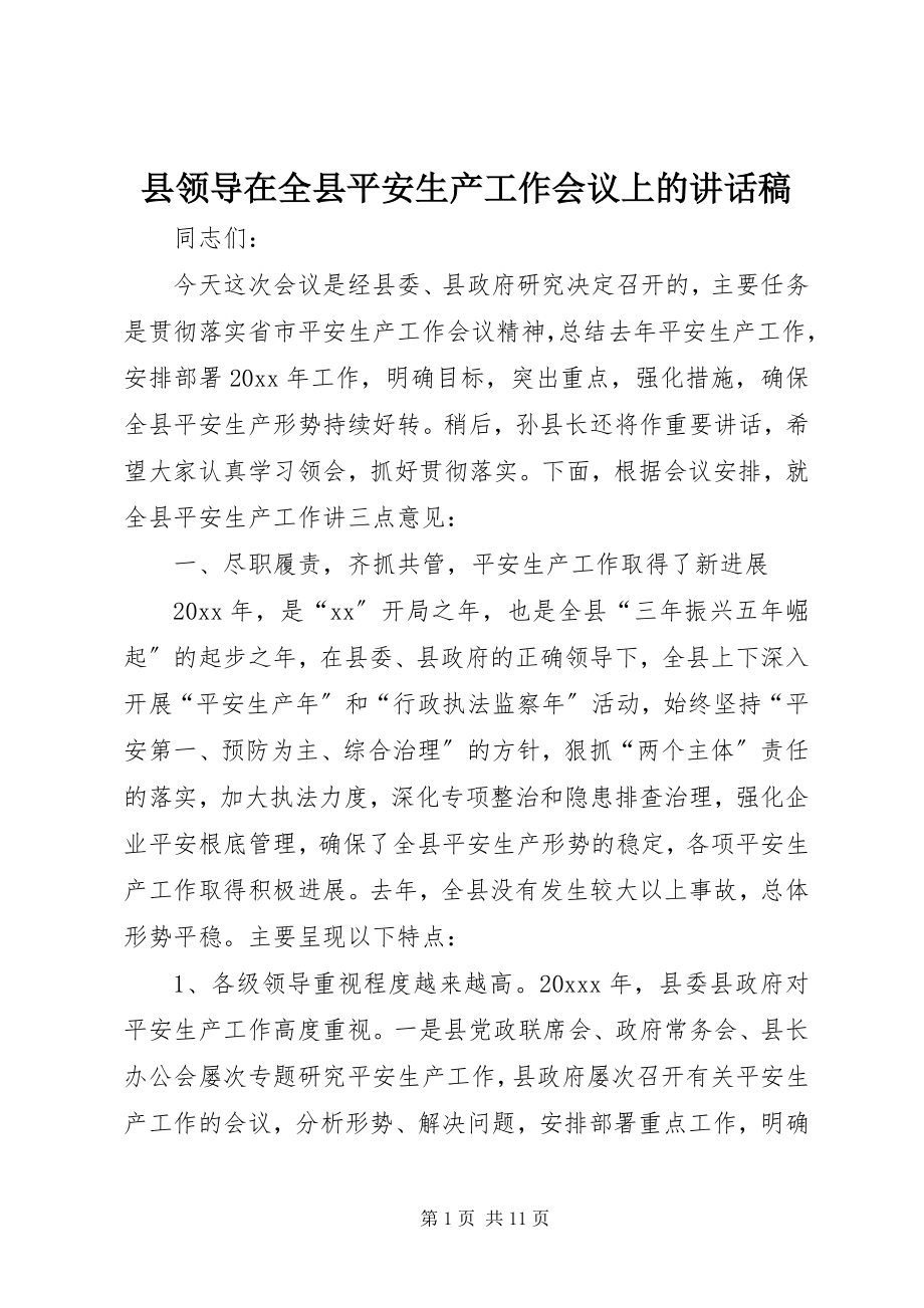 2023年县领导在全县安全生产工作会议上的致辞稿.docx_第1页