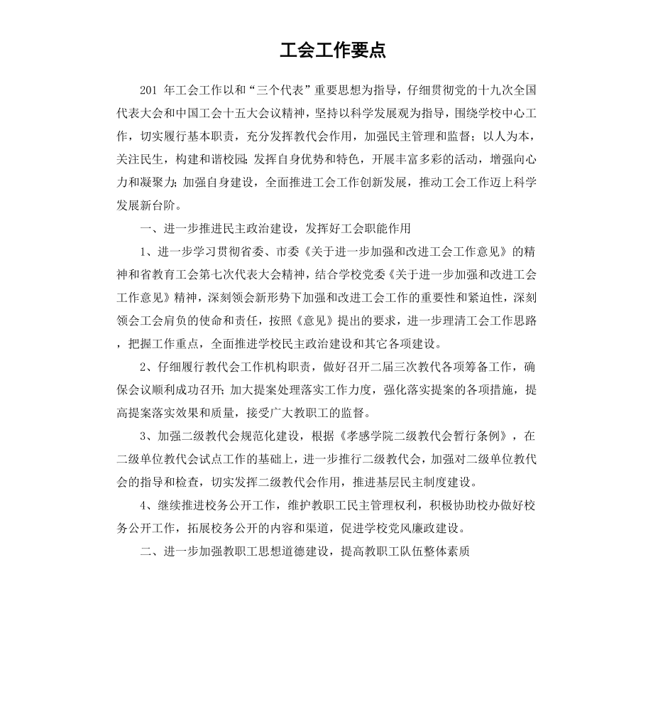 工会工作要点.docx_第1页