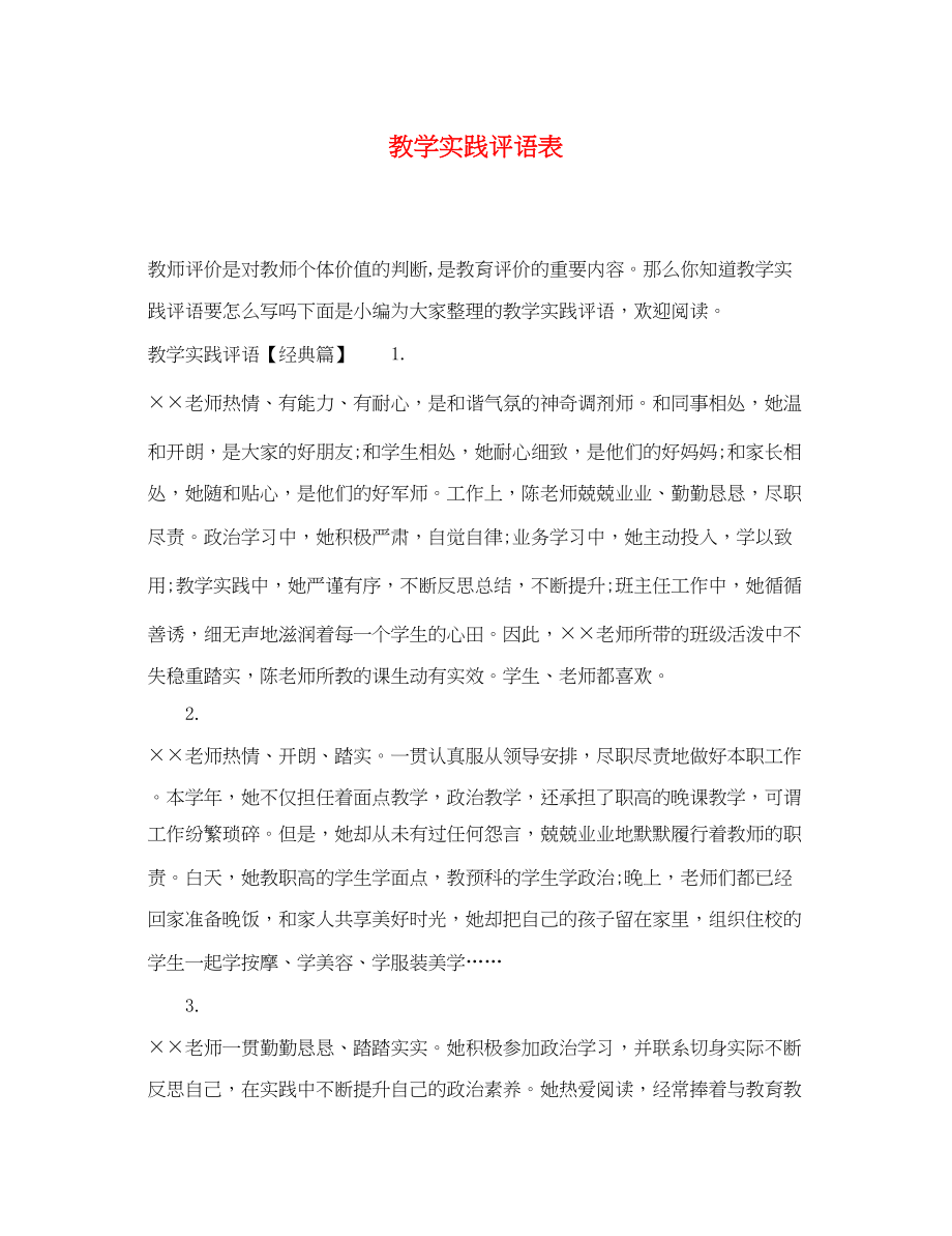 2023年教学实践评语表.docx_第1页