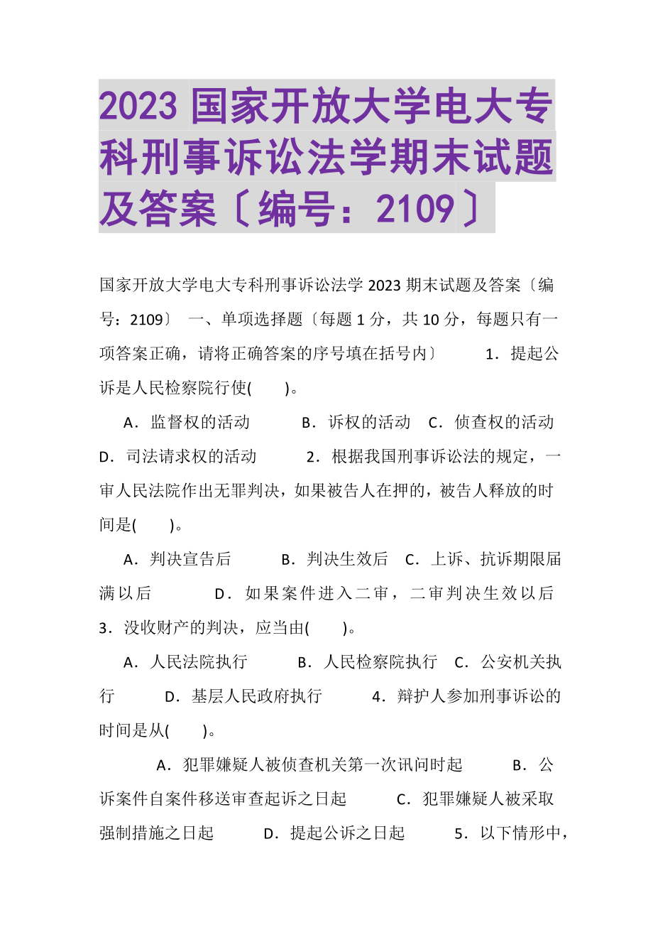 2023年国家开放大学电大专科《刑事诉讼法学》期末试题及答案2109_2.doc_第1页