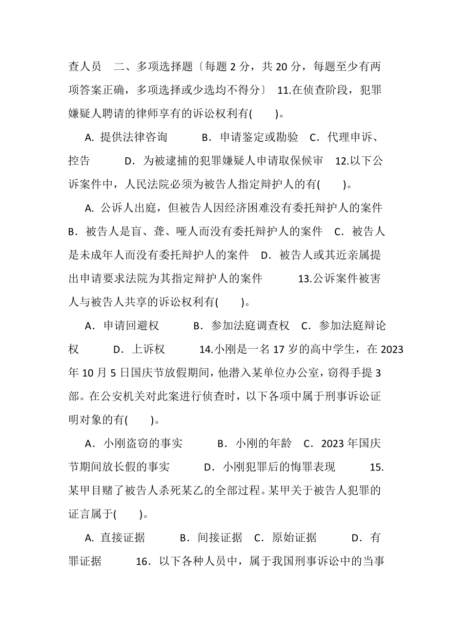 2023年国家开放大学电大专科《刑事诉讼法学》期末试题及答案2109_2.doc_第3页