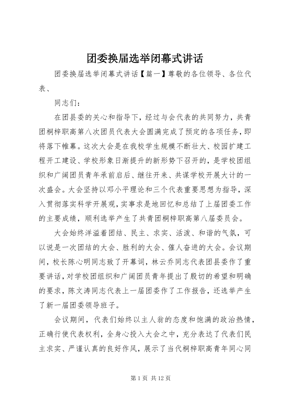 2023年团委换届选举闭幕式致辞.docx_第1页