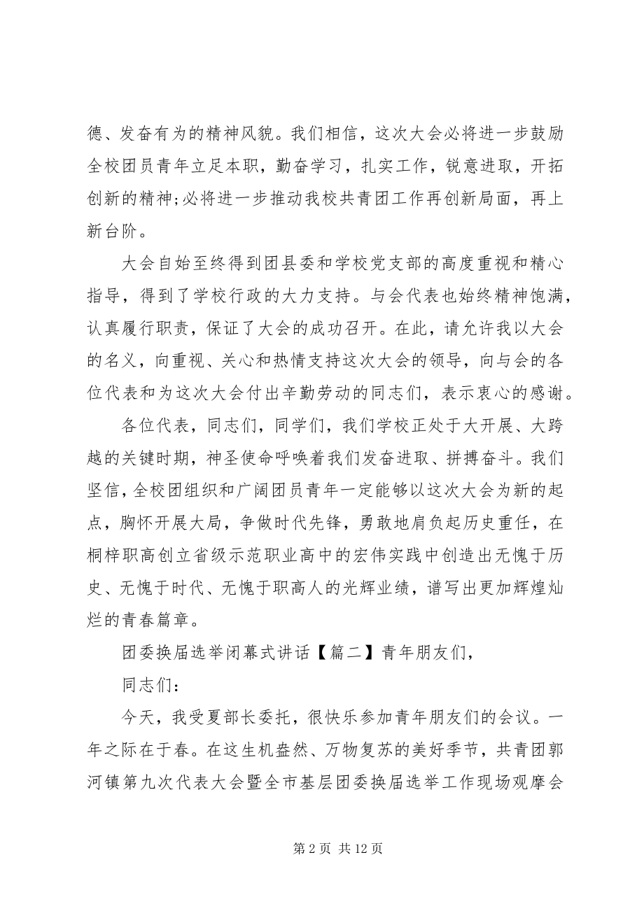 2023年团委换届选举闭幕式致辞.docx_第2页