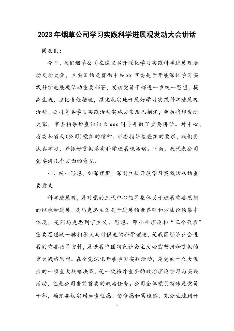 2023年烟草公司学习实践科学发展观动员大会讲话.docx_第1页