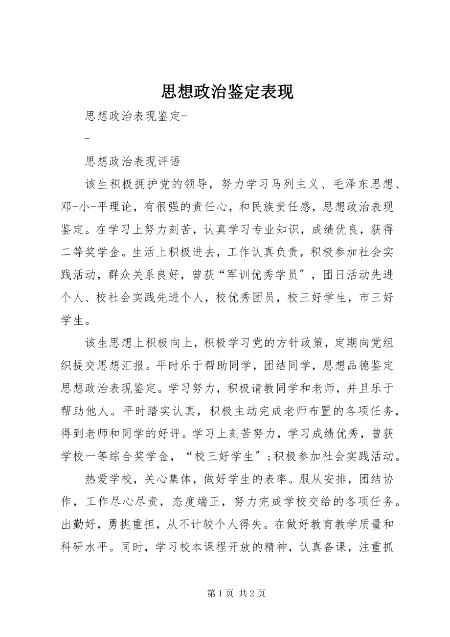 2023年思想政治鉴定表现.docx_第1页