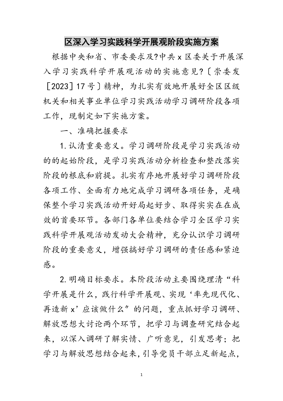 2023年区深入学习实践科学发展观阶段实施方案范文.doc_第1页