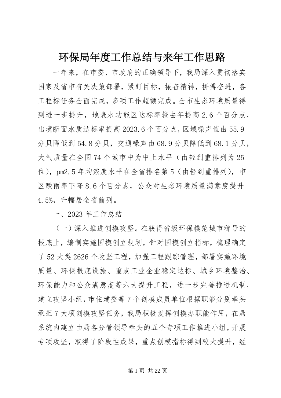 2023年环保局度工作总结与来工作思路.docx_第1页