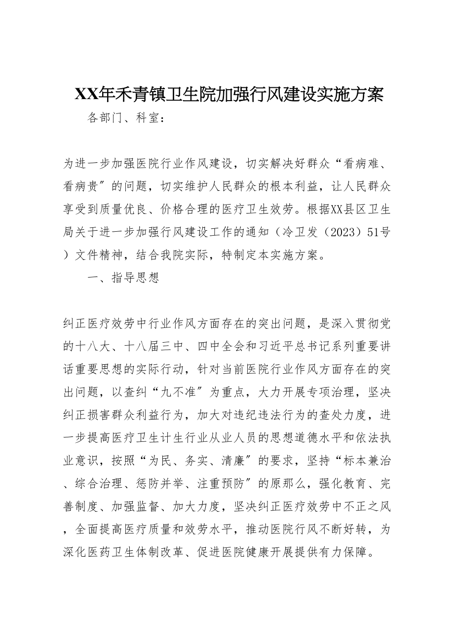 2023年禾青镇卫生院加强行风建设实施方案.doc_第1页