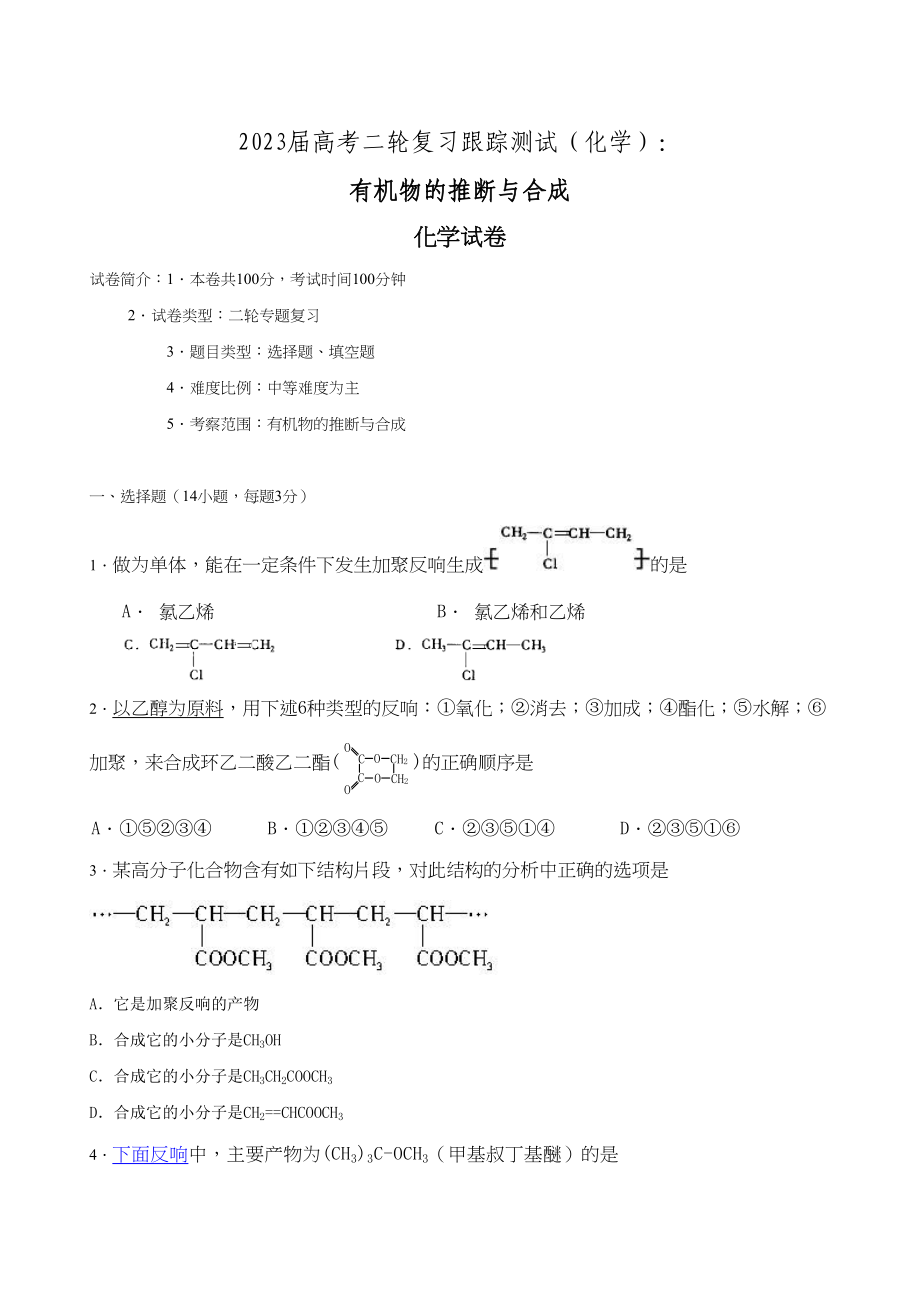 2023年届高考二轮复习跟踪测试化学有机物的推断与合成doc高中化学.docx_第1页