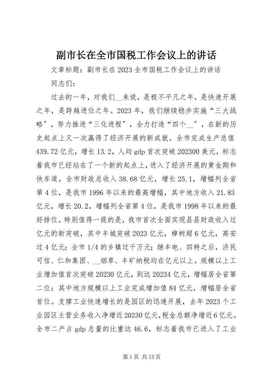 2023年副市长在全市国税工作会议上的致辞.docx_第1页