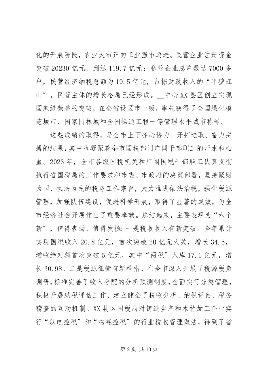 2023年副市长在全市国税工作会议上的致辞.docx_第2页