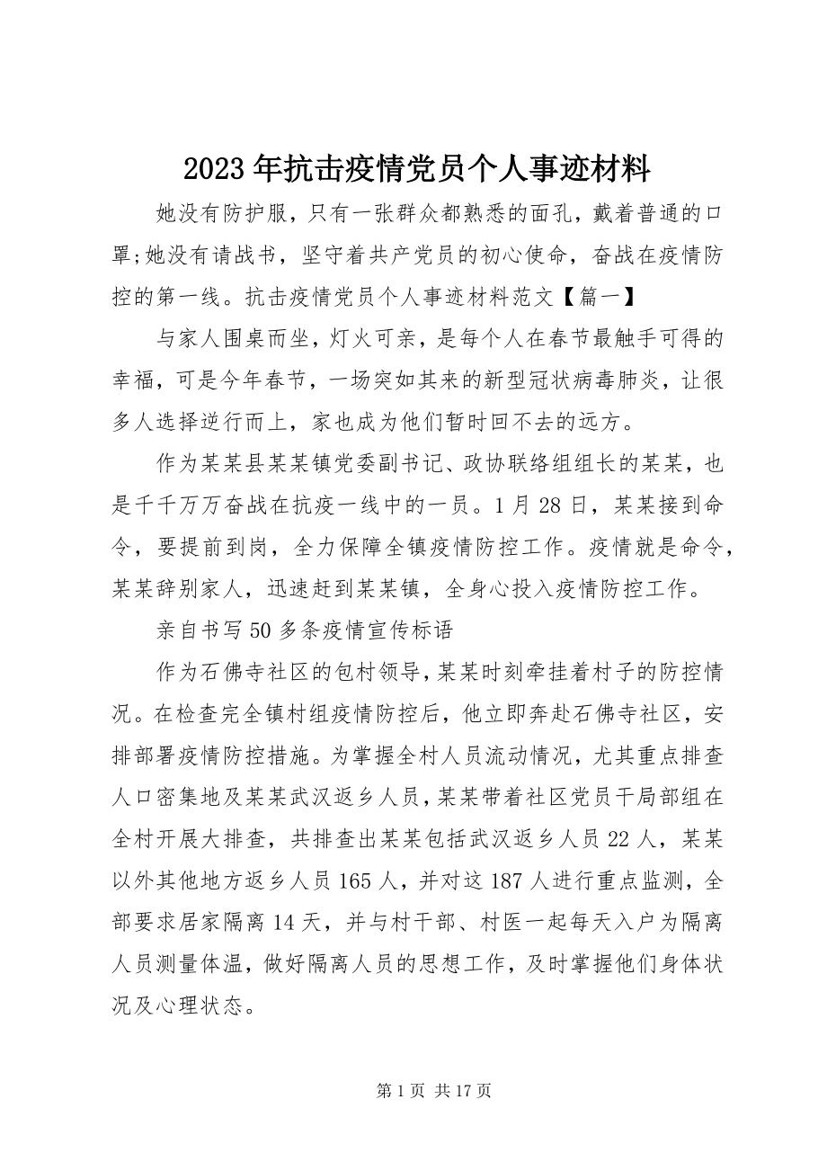 2023年抗击疫情党员个人事迹材料4.docx_第1页