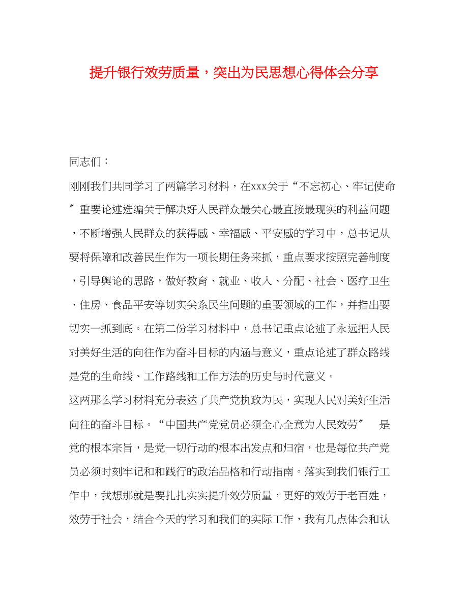 2023年提升银行服务质量突出为民思想心得体会分享.docx_第1页