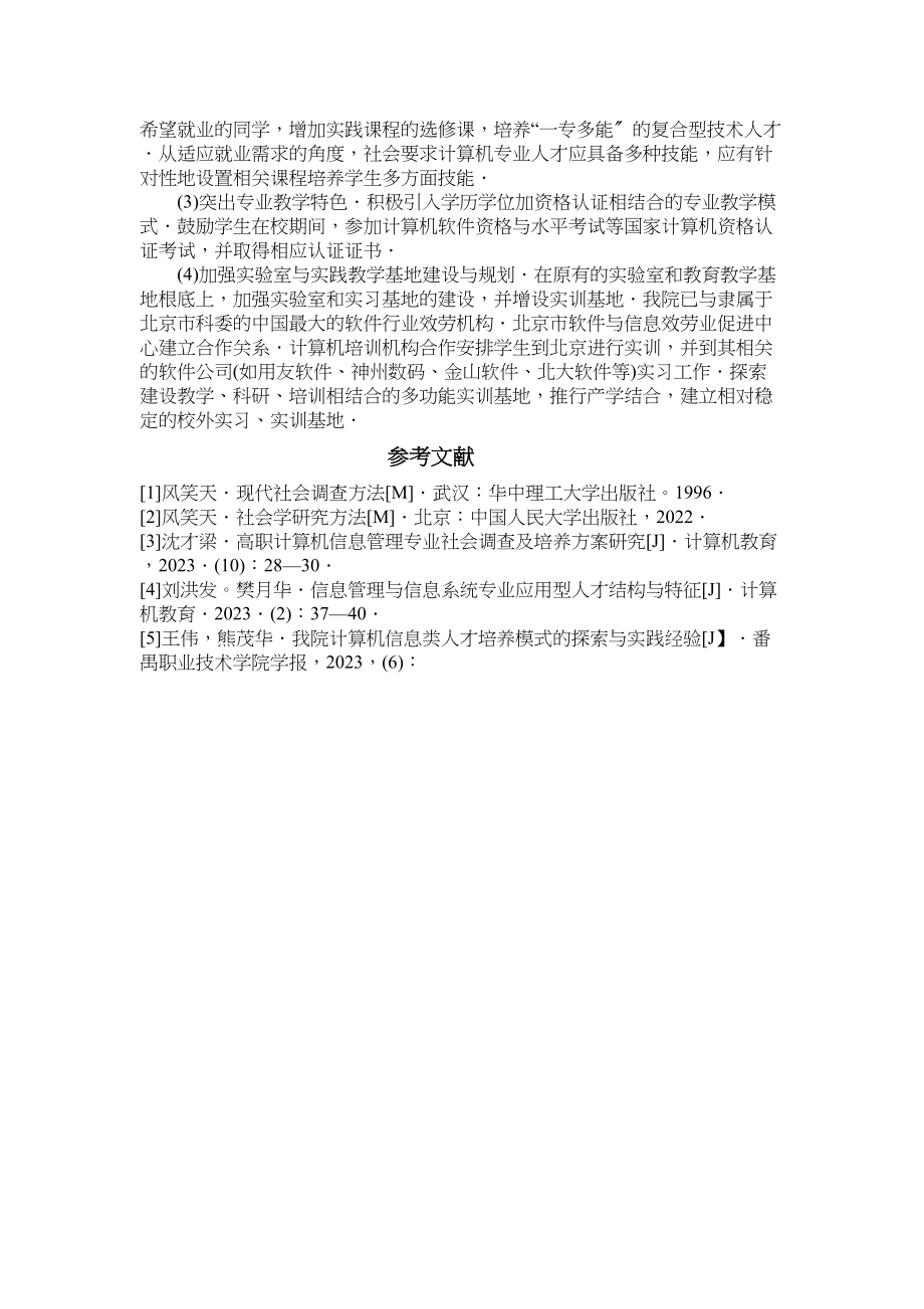 2023年计算机专业社会人才需求调查.docx_第3页