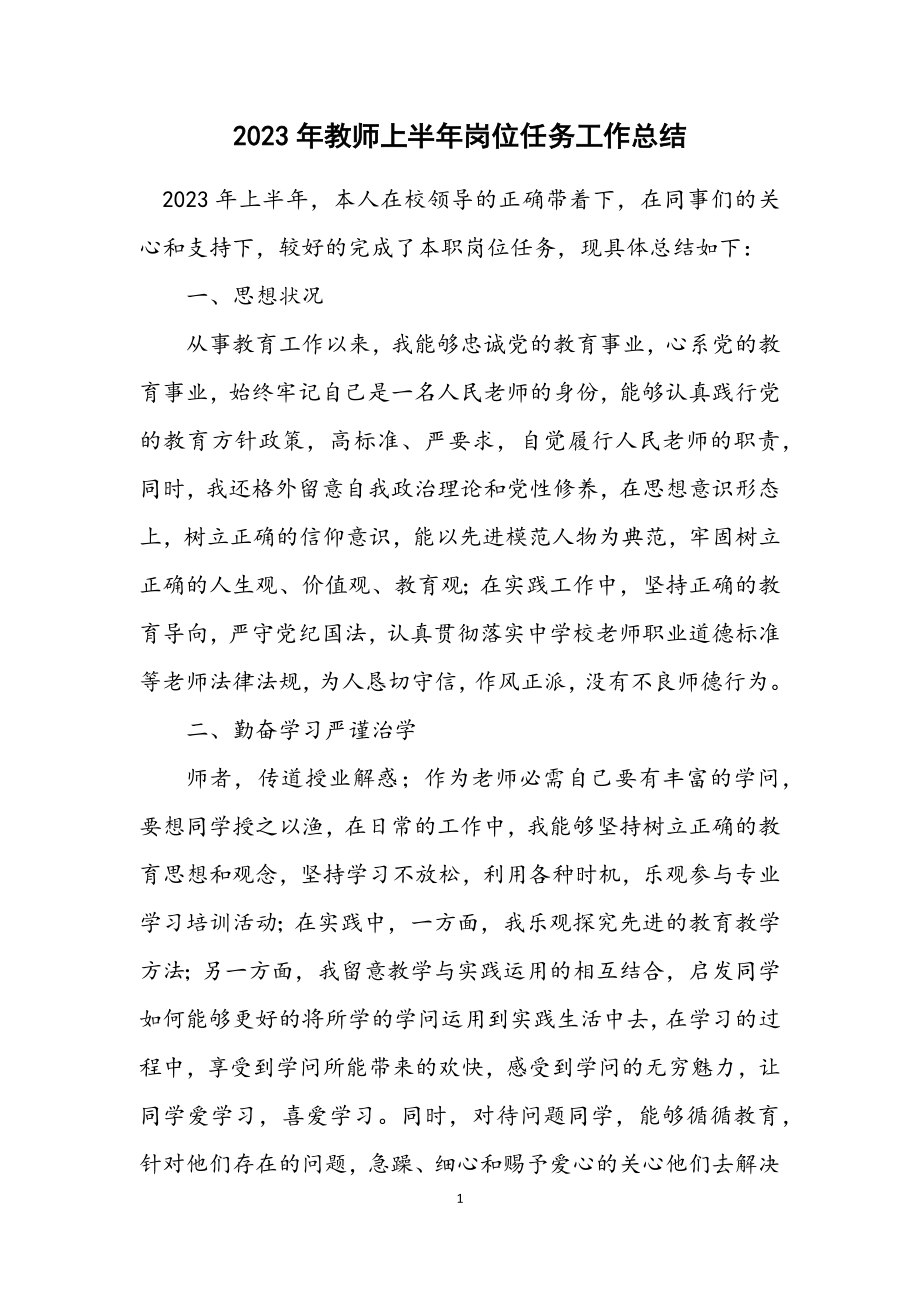 2023年教师上半年岗位任务工作总结.docx_第1页