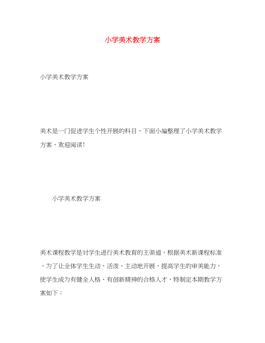 2023年小学美术教学计划2.docx_第1页