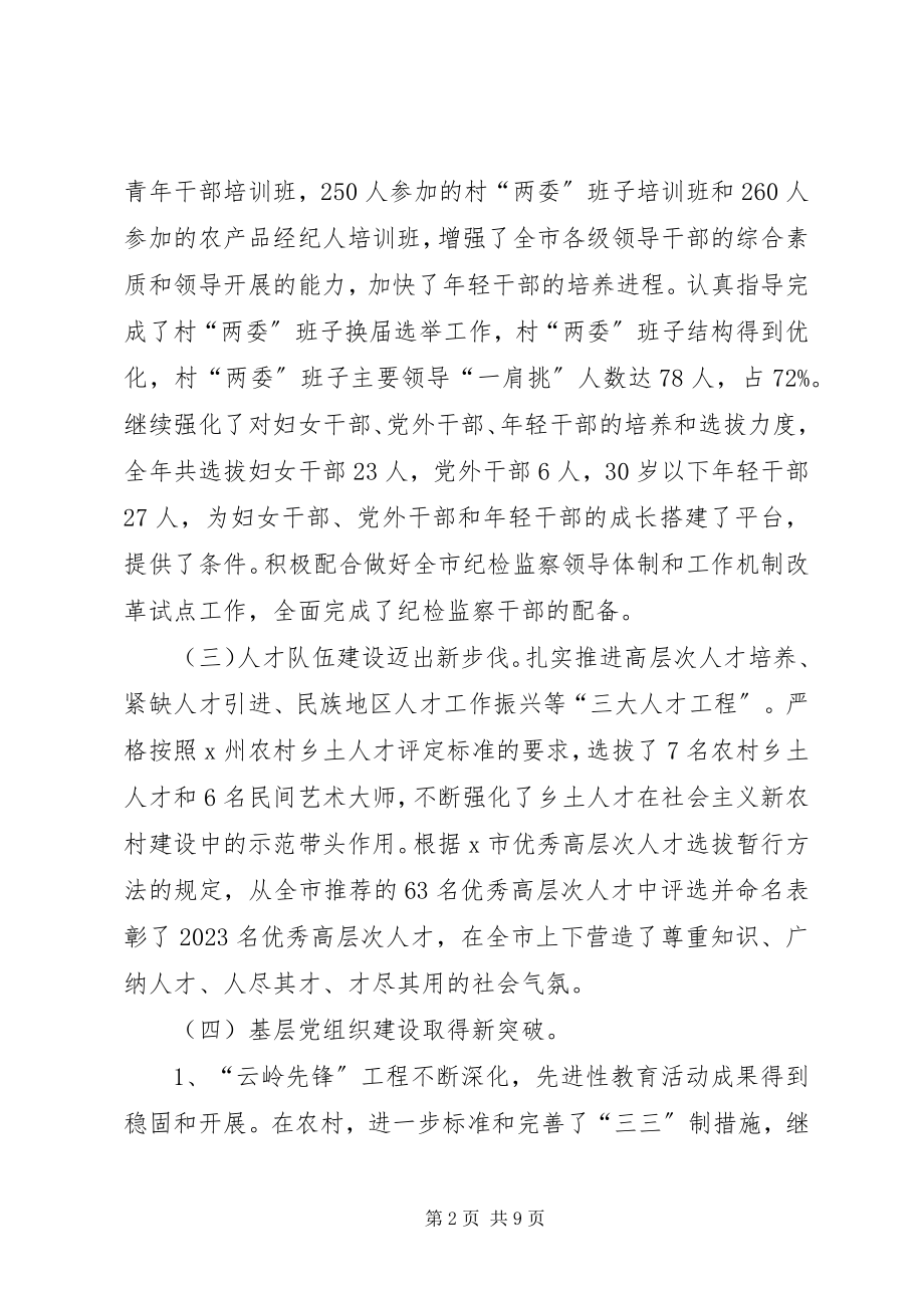 2023年市组织工作总结及工作意见.docx_第2页