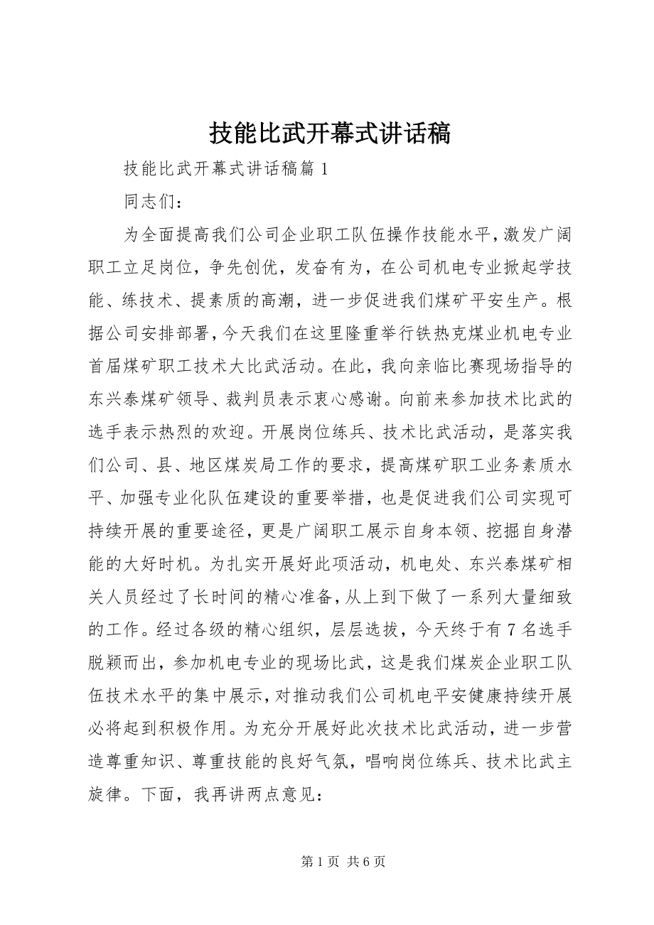 2023年技能比武开幕式致辞稿.docx_第1页