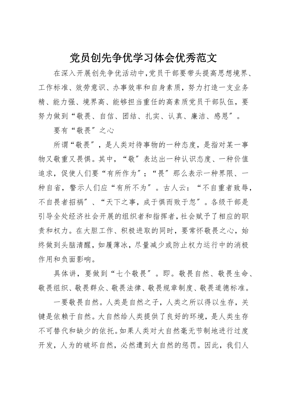 2023年党员创先争优学习体会优秀.docx_第1页