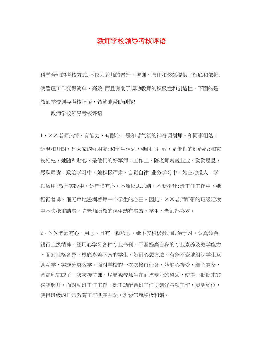 2023年教师学校领导考核评语.docx_第1页