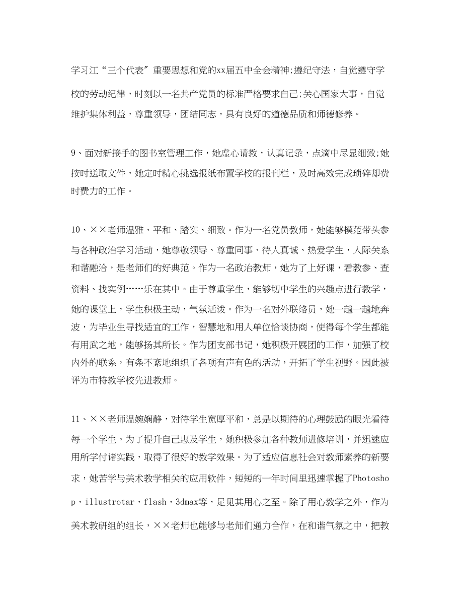 2023年教师学校领导考核评语.docx_第3页