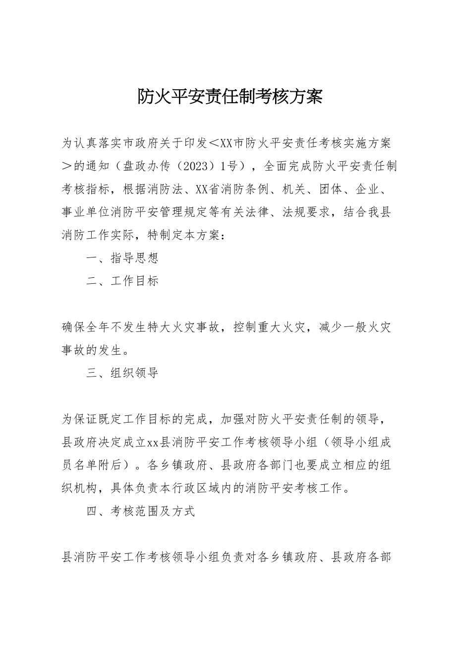 2023年防火安全责任制考核方案.doc_第1页