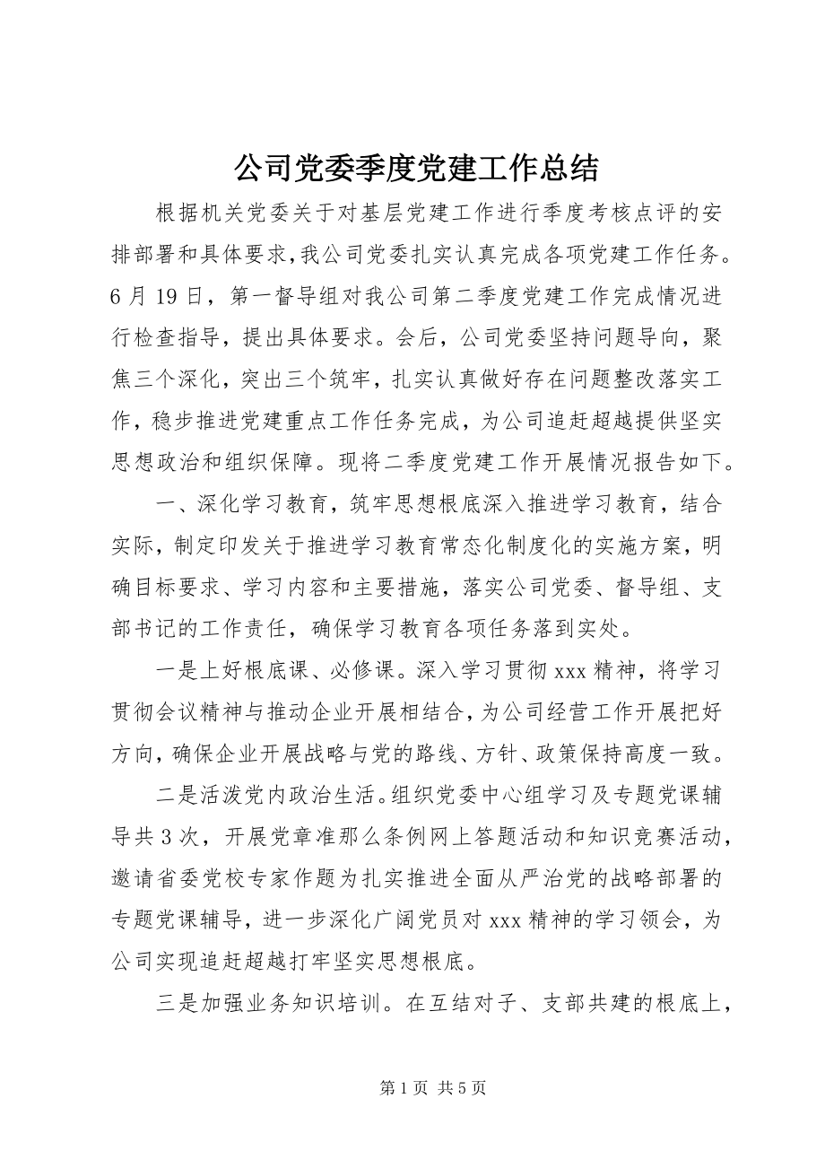 2023年公司党委季度党建工作总结.docx_第1页