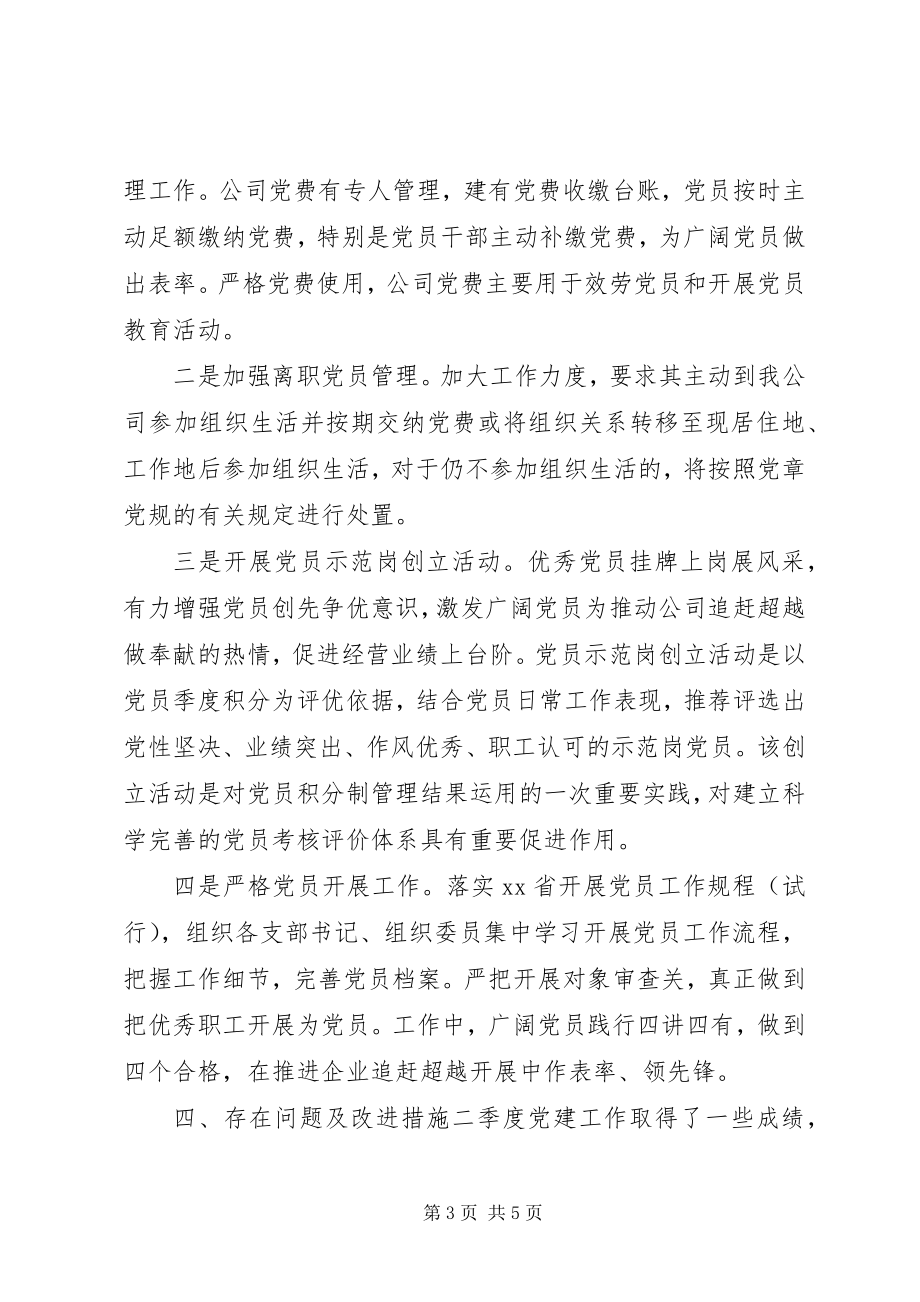 2023年公司党委季度党建工作总结.docx_第3页