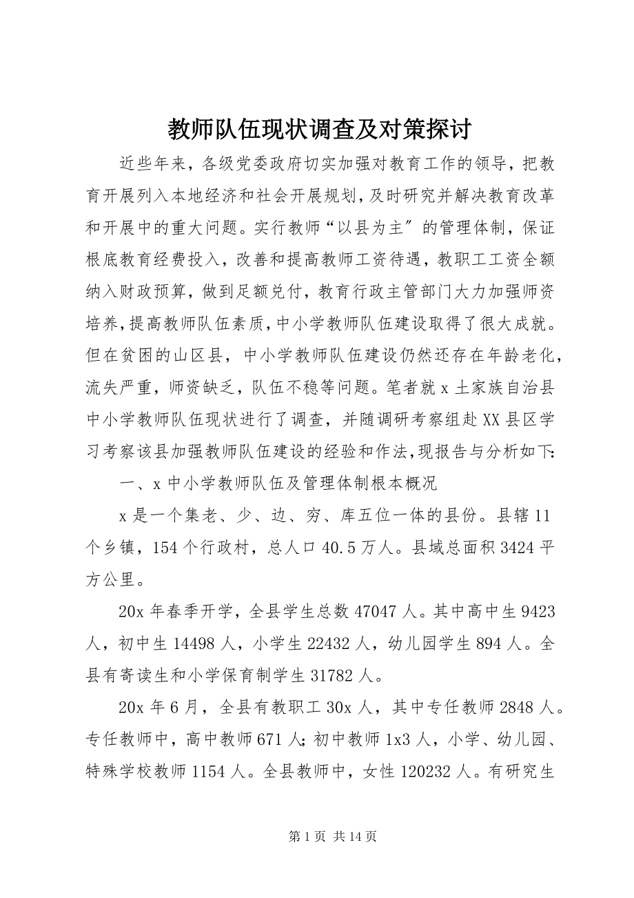 2023年教师队伍现状调查及对策探讨.docx_第1页