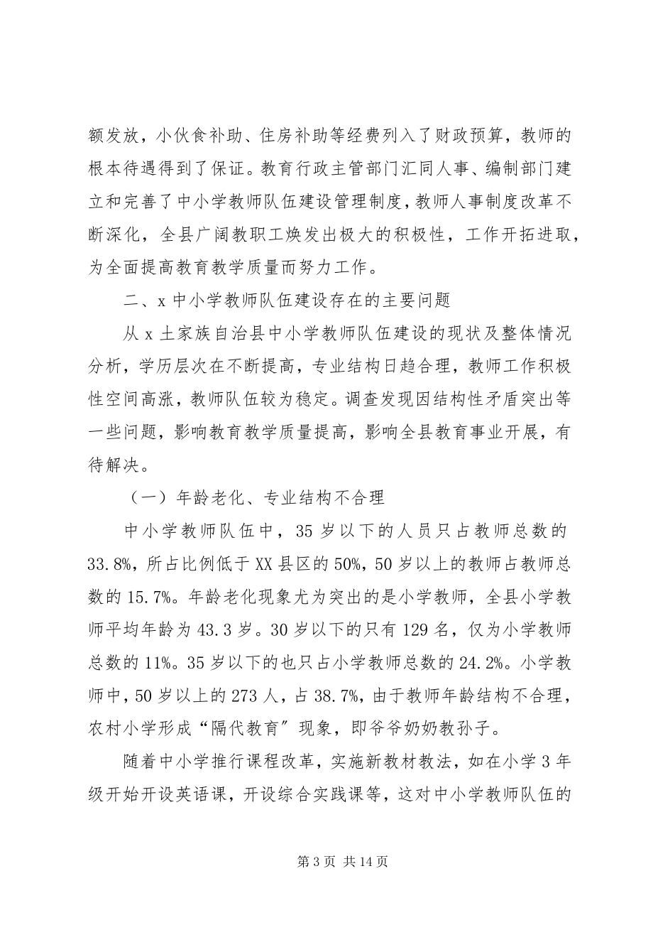 2023年教师队伍现状调查及对策探讨.docx_第3页