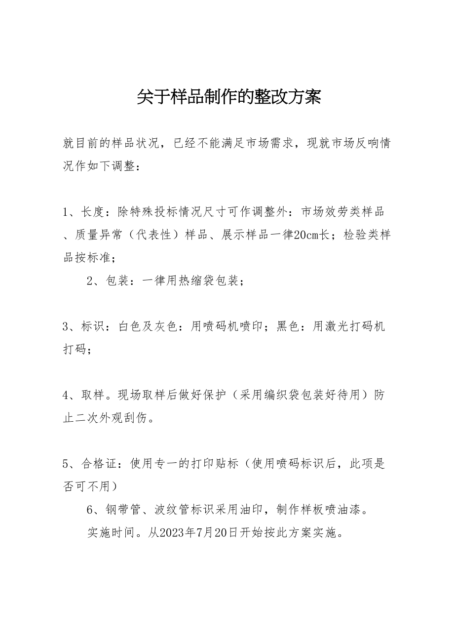 2023年关于样品制作的整改方案.doc_第1页