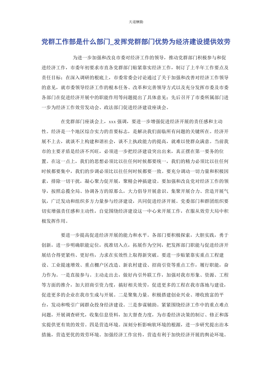 2023年党群工作部是什么部门发挥党群部门优势为经济建设提供服务.docx_第1页