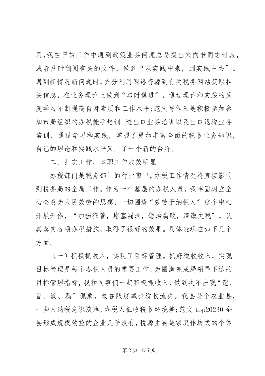 2023年税务个人工作总结.docx_第2页