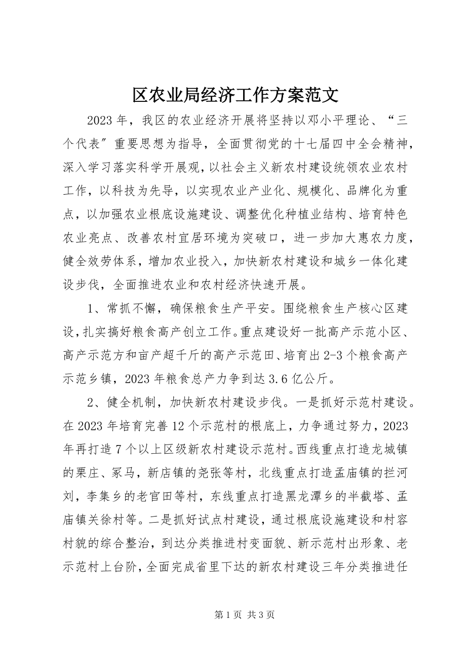 2023年区农业局经济工作计划.docx_第1页