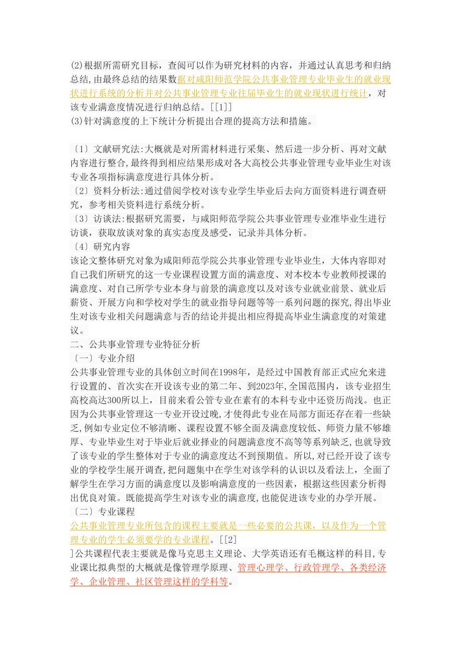 2023年普通高校公共事业管理专业毕业生满意度研究.doc_第3页