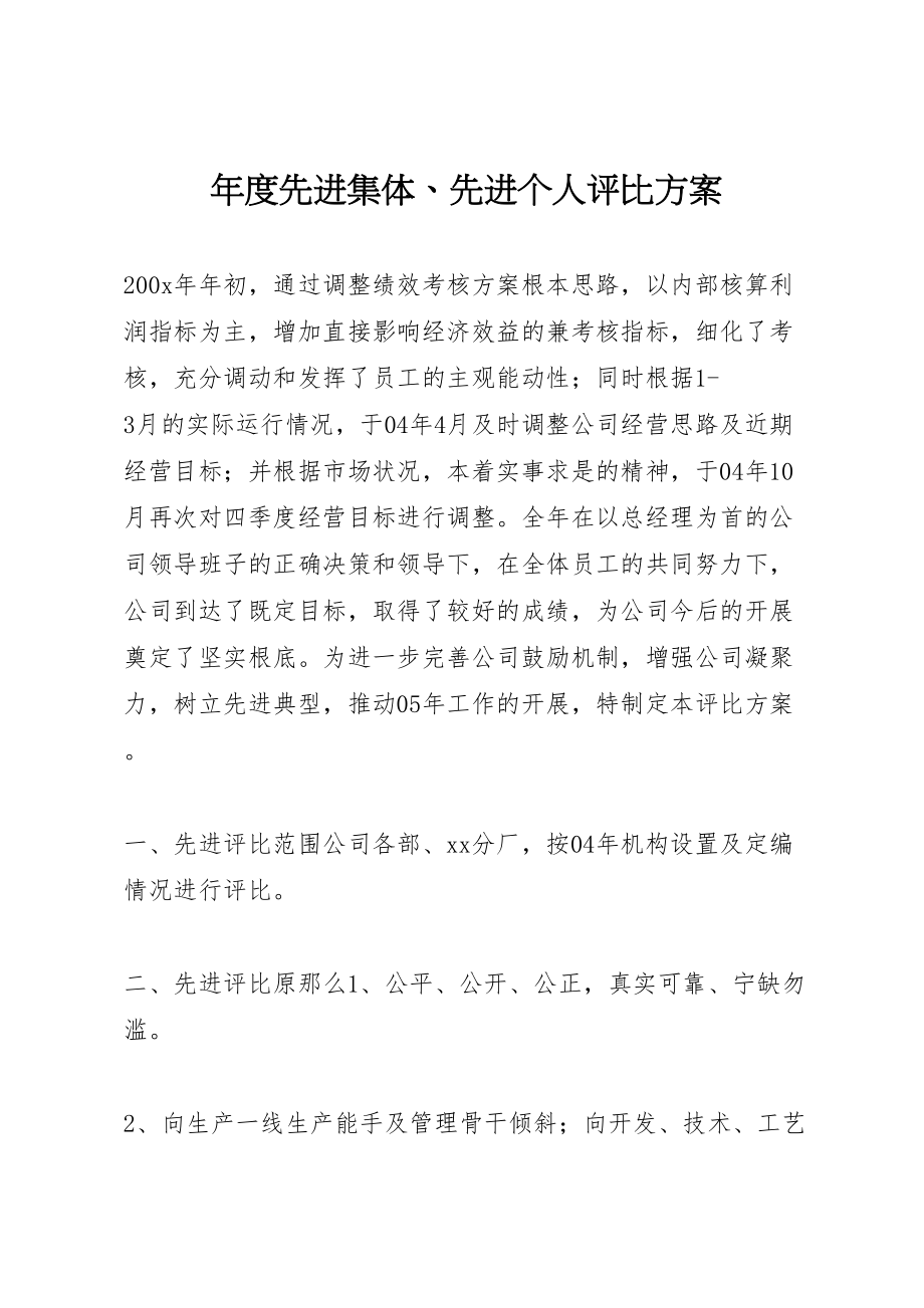 2023年度先进集体先进个人评比方案 新编.doc_第1页