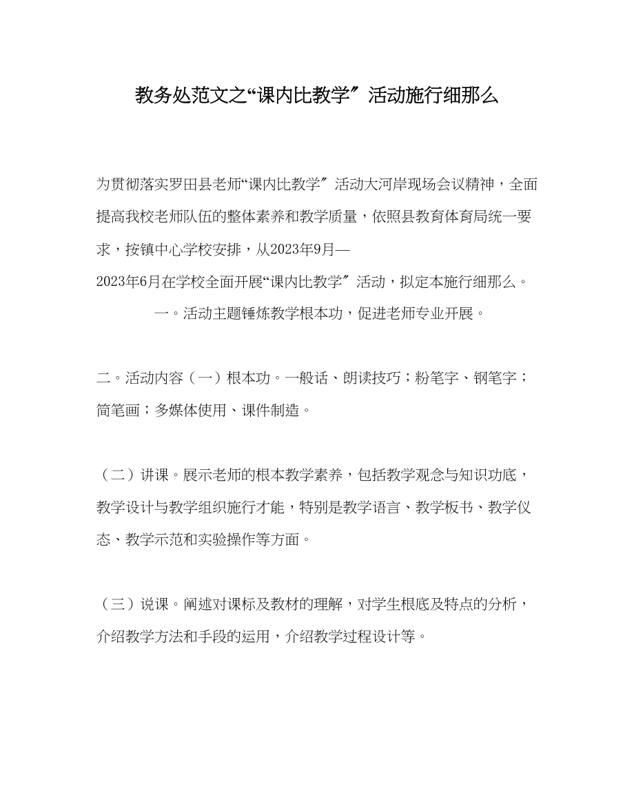 2023年教务处课内比教学活动实施细则.docx_第1页