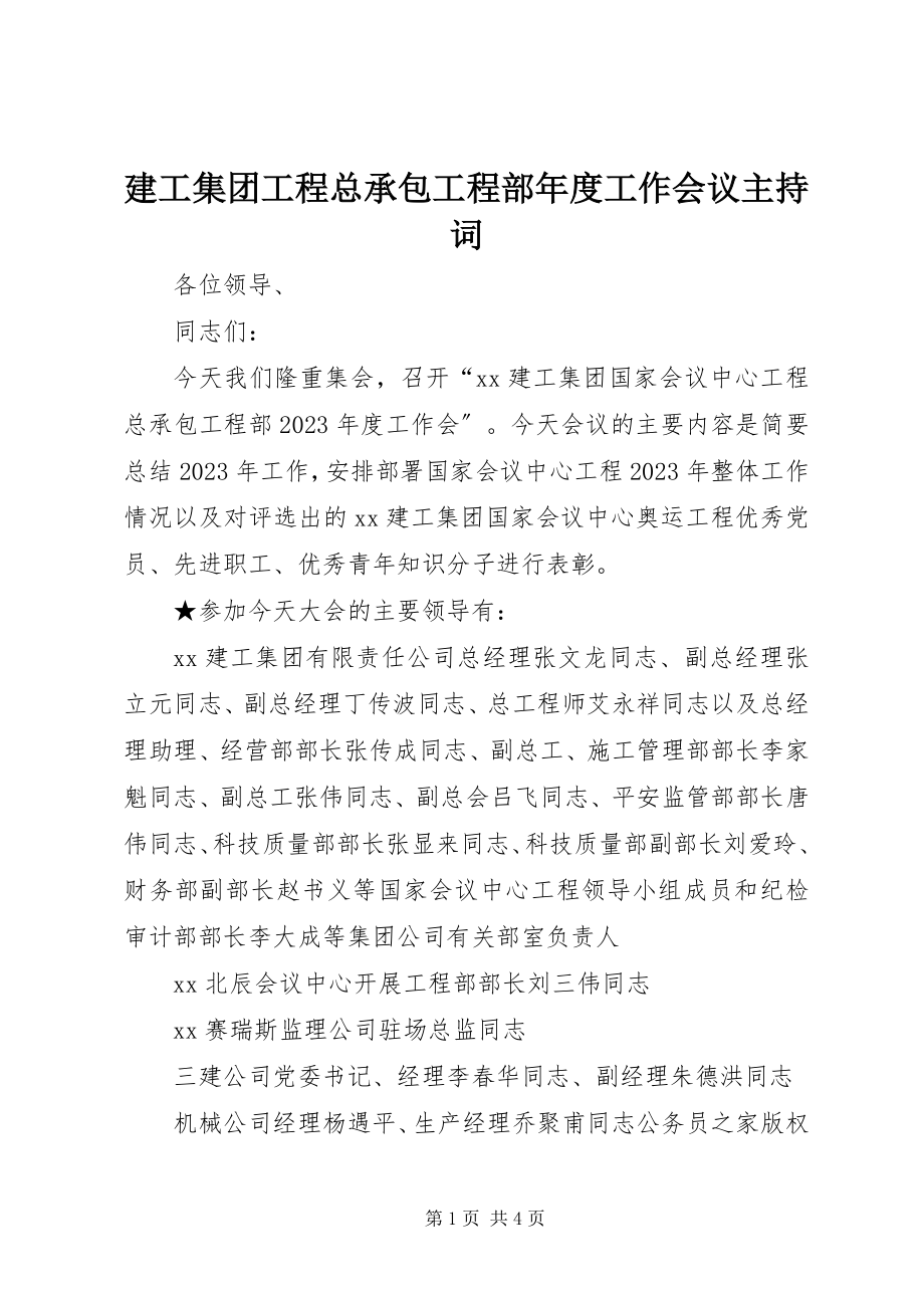 2023年建工集团工程总承包项目部度工作会议主持词.docx_第1页