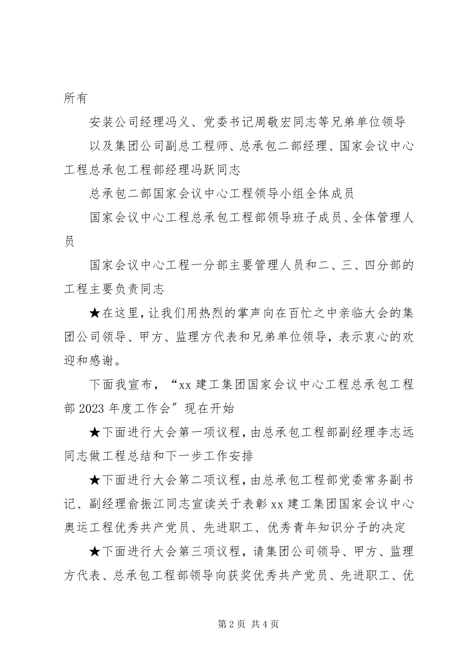 2023年建工集团工程总承包项目部度工作会议主持词.docx_第2页