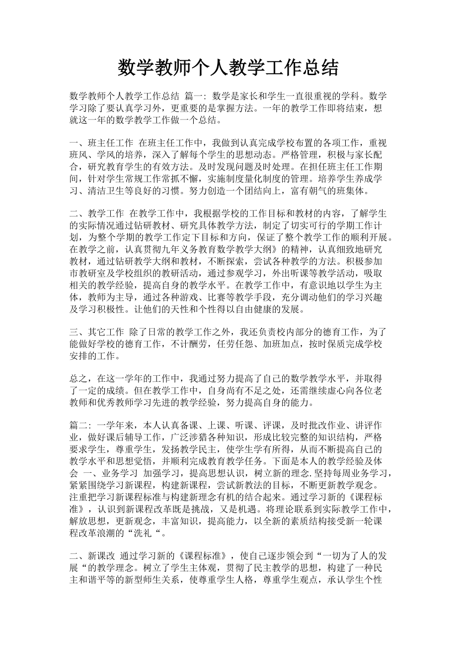 2023年数学教师个人教学工作总结.doc_第1页