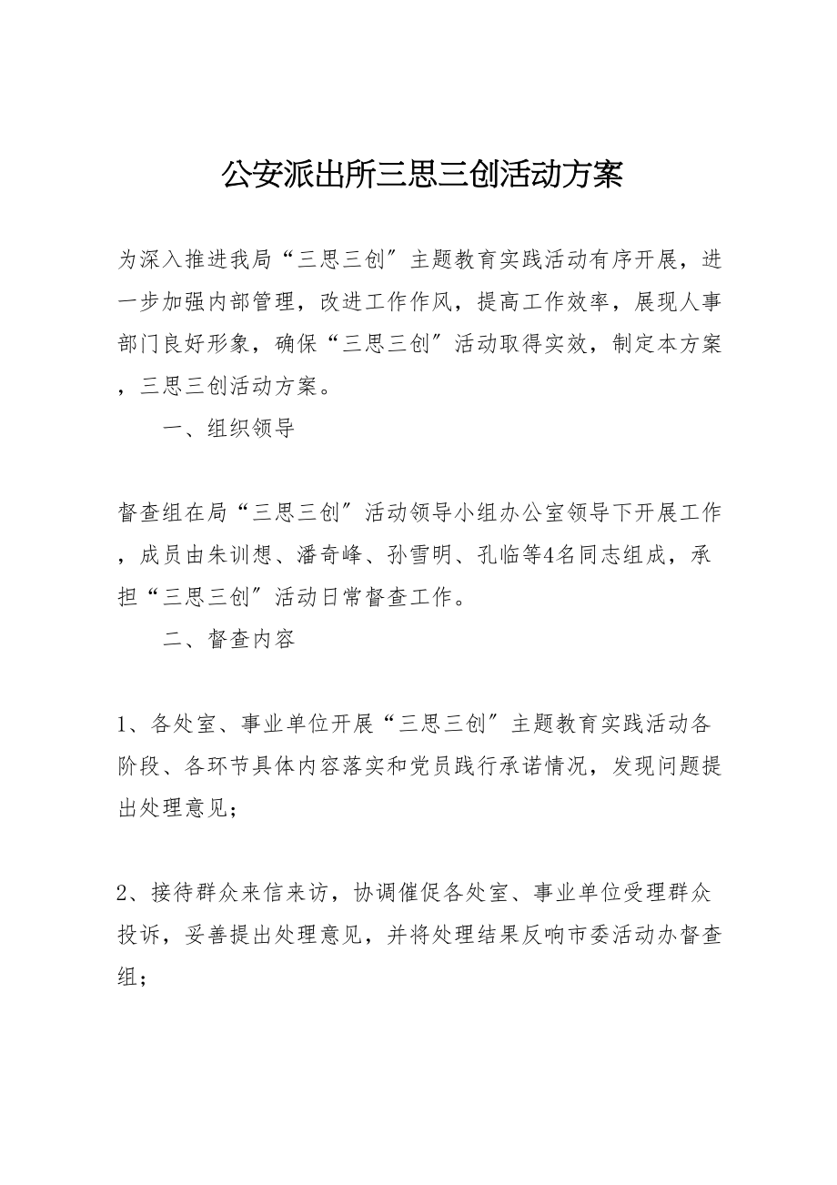 2023年公安派出所三思三创活动方案 .doc_第1页