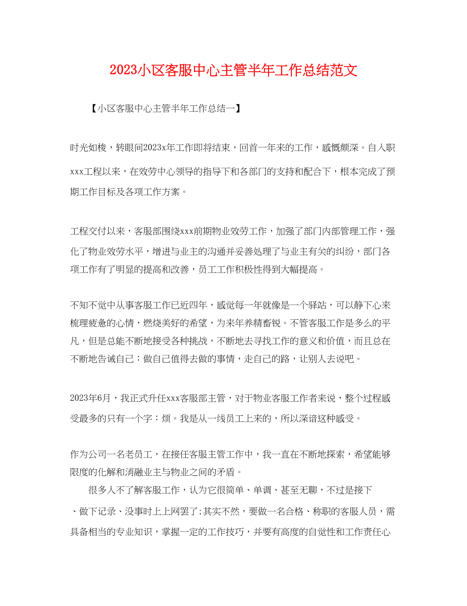 2023年小区客服中心主管半工作总结.docx_第1页