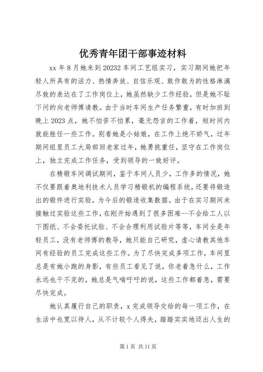 2023年优秀青年团干部事迹材料.docx_第1页