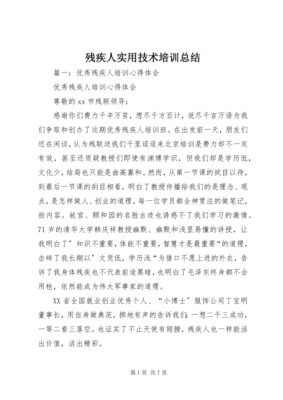 2023年残疾人实用技术培训总结新编.docx_第1页