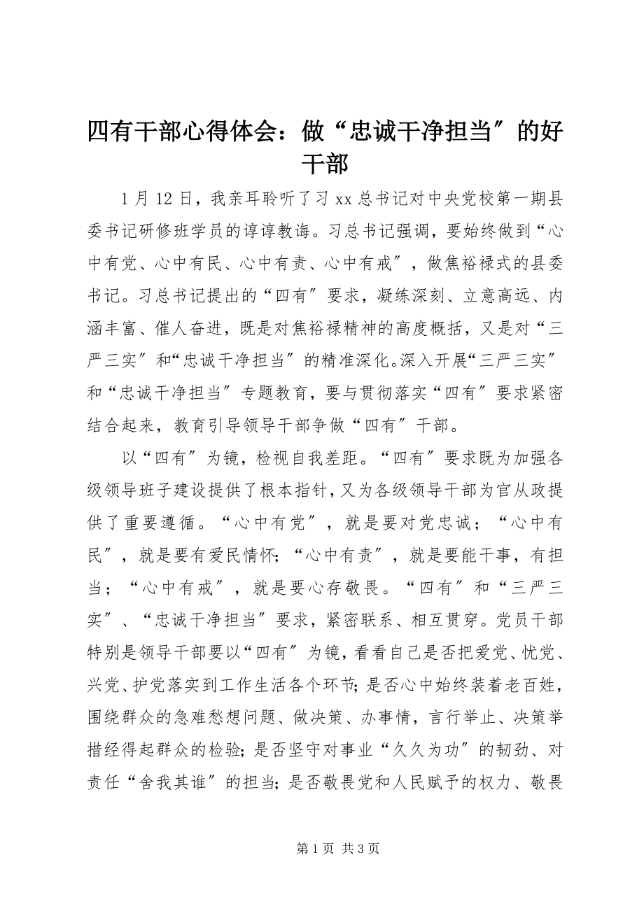 2023年四有干部心得体会做“忠诚干净担当”的好干部.docx_第1页