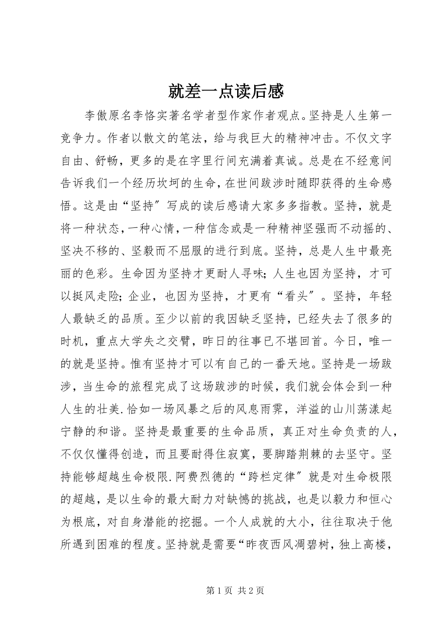 2023年就差一点读后感.docx_第1页