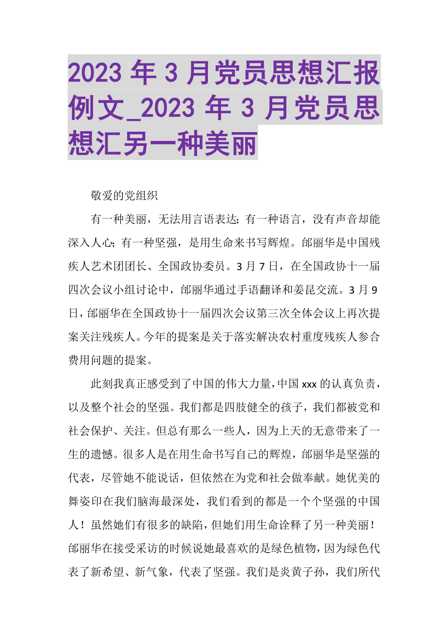 2023年3月党员思想汇报例文_3月党员思想汇另一种美丽.doc_第1页