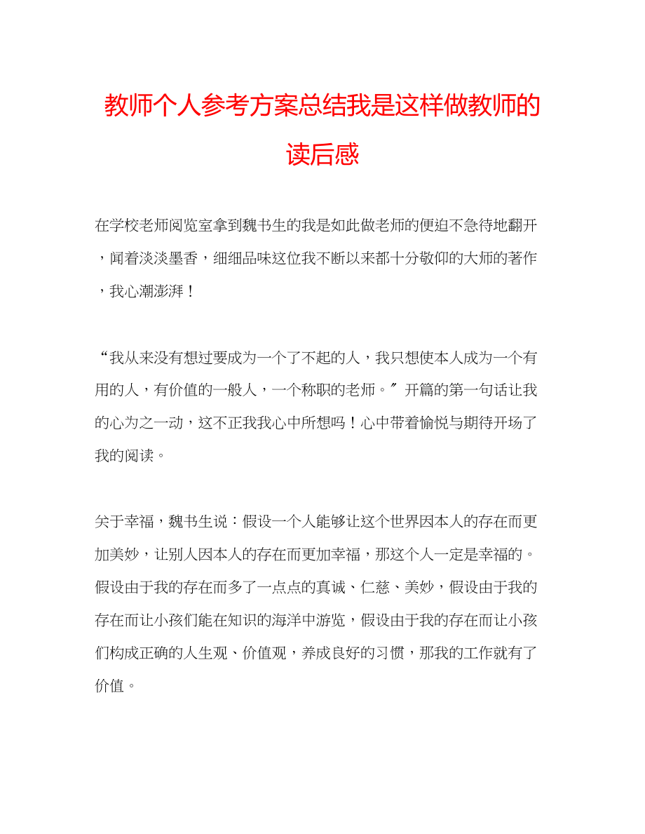 2023年教师个人计划总结《我是这样做教师的》读后感.docx_第1页