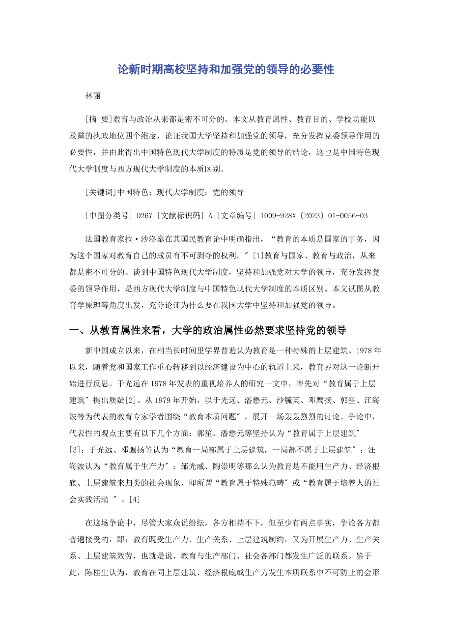 2023年论新时期高校坚持和加强党的领导的必要性.docx_第1页