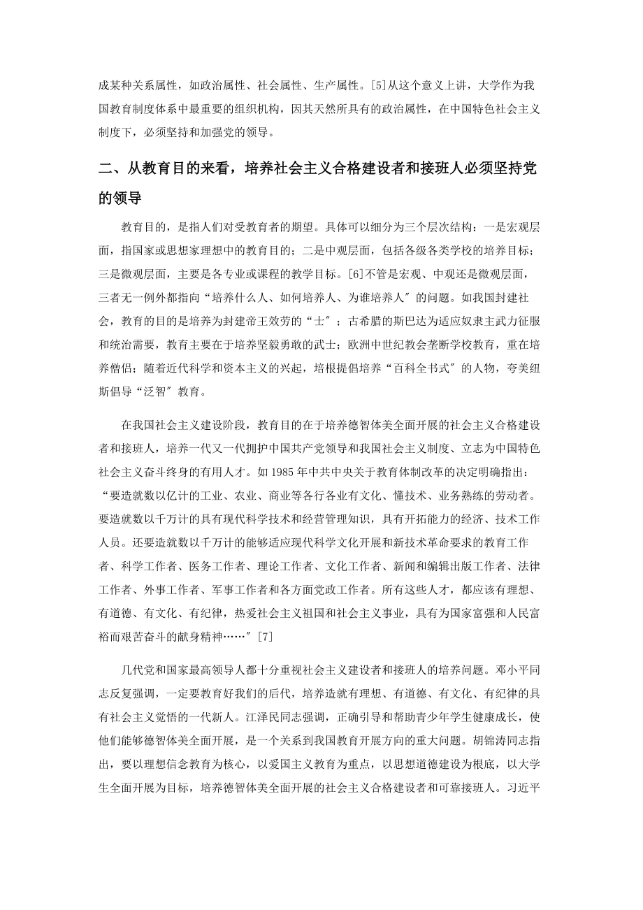 2023年论新时期高校坚持和加强党的领导的必要性.docx_第2页